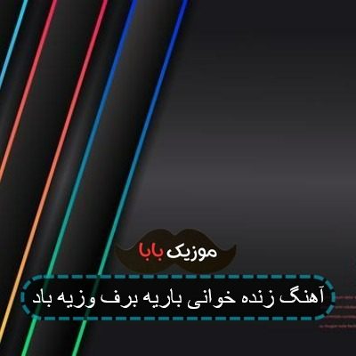 آهنگ زنده خوانی باریه برف وزیه باد آهنگ زنده خوانی باریه برف وزیه باد
