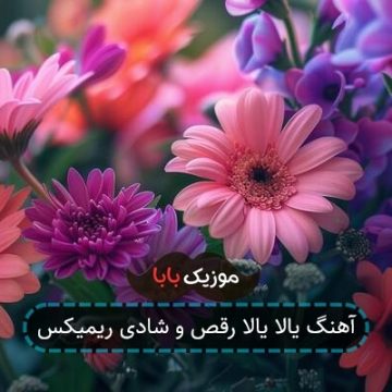 آهنگ یالا یالا رقص و شادی ریمیکس
