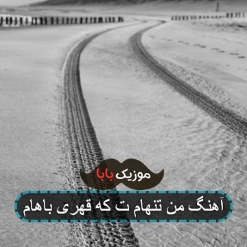 آهنگ من تنهام ت که قهری باهام