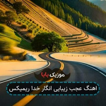 اهنگ عجب زیبایی انگار خدا ریمیکس