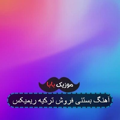 آهنگ بستنی فروش ترکیه ریمیکس