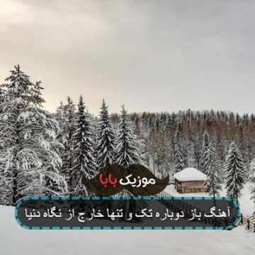 آهنگ باز دوباره تک و تنها خارج از نگاه دنیا آهنگ باز دوباره تک و تنها خارج از نگاه دنیا