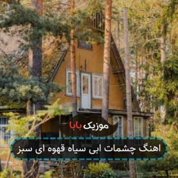 اهنگ چشمات ابی سیاه قهوه ای سبز