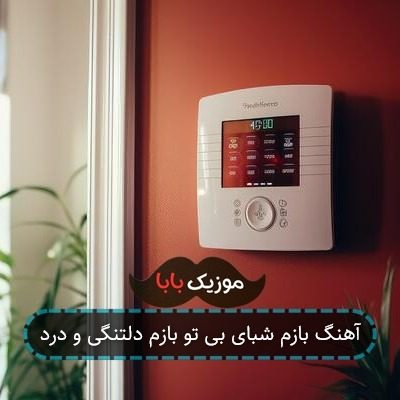آهنگ بازم شبای بی تو بازم دلتنگی و درد آهنگ بازم شبای بی تو بازم دلتنگی و درد