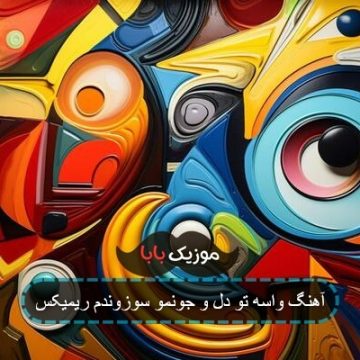 آهنگ واسه تو دل و جونمو سوزوندم ریمیکس آهنگ واسه تو دل و جونمو سوزوندم ریمیکس