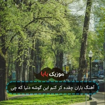 آهنگ باران چقده کز کنم این گوشه دنیا که چی آهنگ باران چقده کز کنم این گوشه دنیا که چی