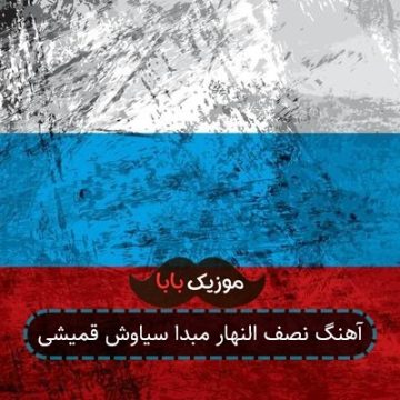 اهنگ نیستیم کنار همدیگه سیاوش قمیشی اهنگ نیستیم کنار همدیگه سیاوش قمیشی