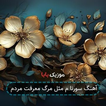آهنگ سورنا م مثل مرگ معرفت مردم