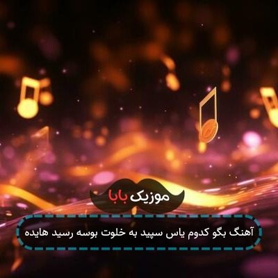 آهنگ بگو کدوم یاس سپید به خلوت بوسه رسید هایده آهنگ بگو کدوم یاس سپید به خلوت بوسه رسید هایده