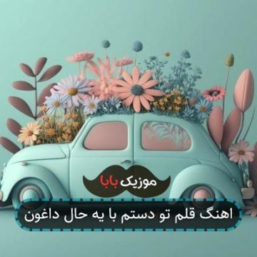 اهنگ قلم تو دستم با یه حال داغون