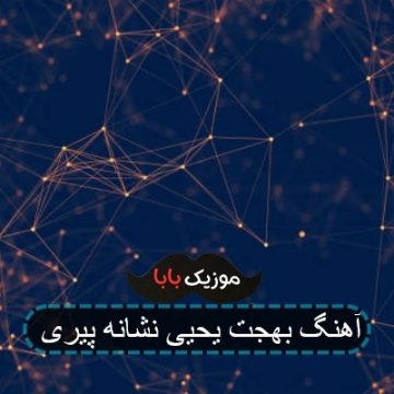 آهنگ بهجت یحیی نشانه پیری
