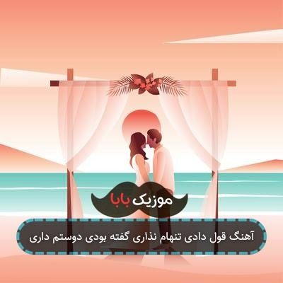 آهنگ قول دادی تنهام نذاری گفته بودی دوستم داری