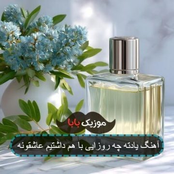 آهنگ یادته چه روزایی با هم داشتیم عاشقونه آهنگ یادته چه روزایی با هم داشتیم عاشقونه