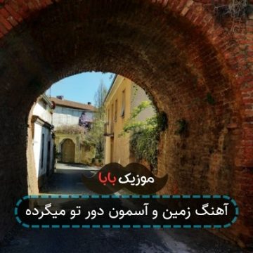 آهنگ زمین و آسمون دور تو میگرده