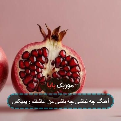 آهنگ چه نباشی چه باشی من عاشقتم ریمیکس