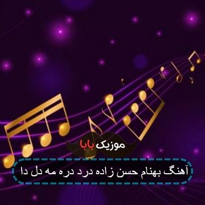 آهنگ بهنام حسن زاده درد دره مه دل دا
