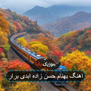 اهنگ بهنام حسن زاده ابدی برار