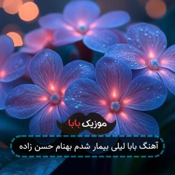 آهنگ بابا لیلی بیمار شدم بهنام حسن زاده آهنگ بابا لیلی بیمار شدم بهنام حسن زاده