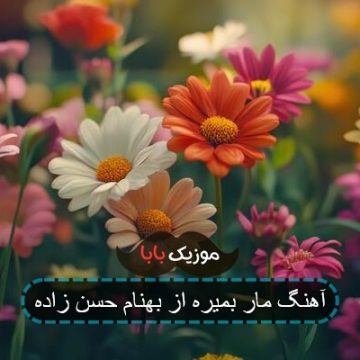 آهنگ مار بمیره از بهنام حسن زاده