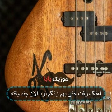 آهنگ رفت حتی بهم زنگم نزد الان چند وقته