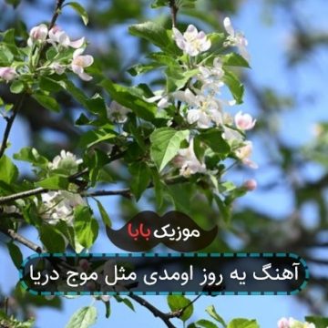 آهنگ یه روز اومدی مثل موج دریا