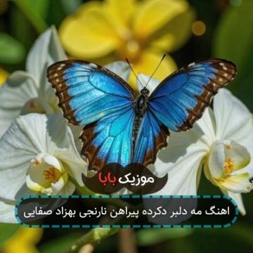 اهنگ مه دلبر دکرده پیراهن نارنجی بهزاد صفایی