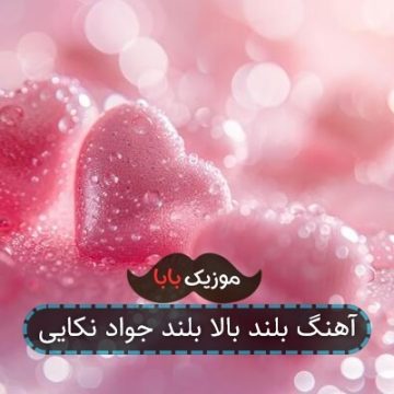آهنگ بلند بالا بلند جواد نکایی