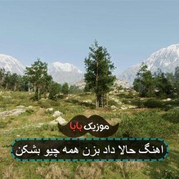 اهنگ حالا داد بزن همه چیو بشکن