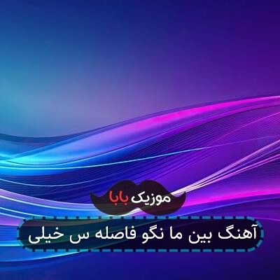آهنگ بین ما نگو فاصله س خیلی آهنگ بین ما نگو فاصله س خیلی