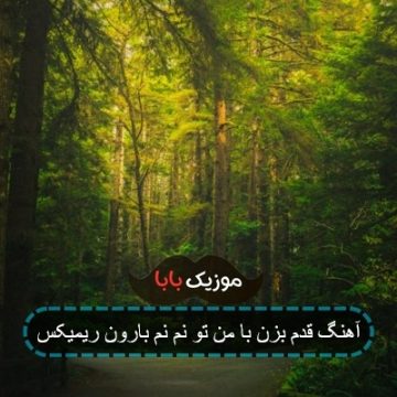 آهنگ قدم بزن با من تو نم نم بارون ریمیکس