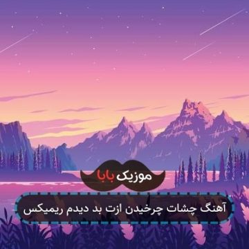 آهنگ چشات چرخیدن ازت بد دیدم ریمیکس آهنگ چشات چرخیدن ازت بد دیدم ریمیکس