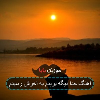 اهنگ خدا دیگه بریدم به اخرش رسیدم