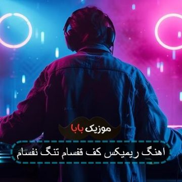 اهنگ ریمیکس کف قفسام تنگ نفسام اهنگ ریمیکس کف قفسام تنگ نفسام