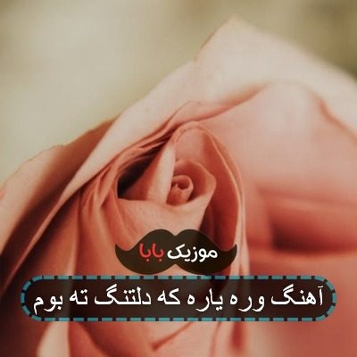آهنگ وره یاره که دلتنگ ته بوم