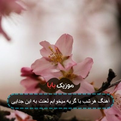 آهنگ هرشب با گریه میخوابم لعنت به این جدایی