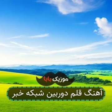آهنگ قلم دوربین شبکه خبر