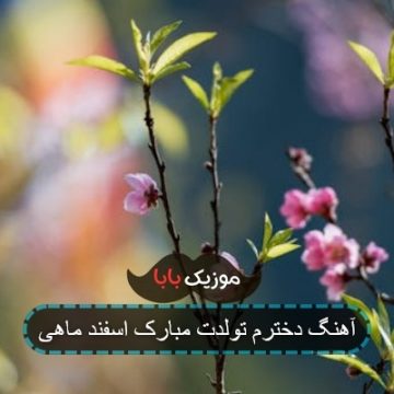 آهنگ دخترم تولدت مبارک اسفند ماهی آهنگ دخترم تولدت مبارک اسفند ماهی