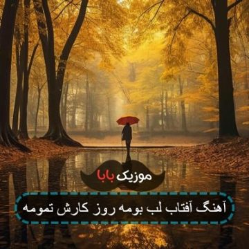 آهنگ آفتاب لب بومه روز کارش تمومه