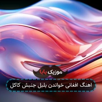 اهنگ بلبل پر بسته یک جان فشانم افغانی