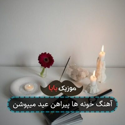 آهنگ خونه ها پیراهن عید میپوشن آهنگ خونه ها پیراهن عید میپوشن