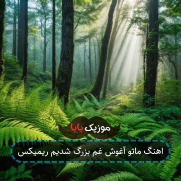اهنگ ماتو آغوش غم بزرگ شدیم ریمیکس اهنگ ماتو آغوش غم بزرگ شدیم ریمیکس