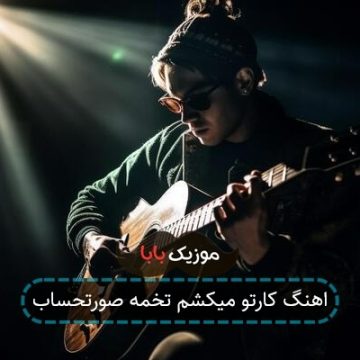اهنگ کارتو میکشم تخمه صورتحساب