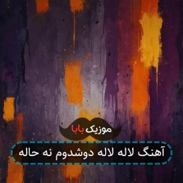آهنگ لاله لاله دوشدوم نه حاله آهنگ لاله لاله دوشدوم نه حاله