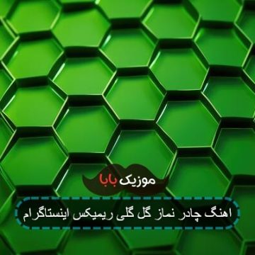آهنگ چادر نماز گل گلی ریمیکس