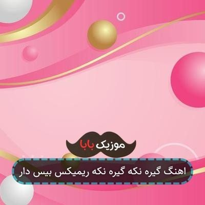 اهنگ گیره نکه گیره نکه ریمیکس بیس دار
