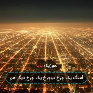 آهنگ یک چرخ دوچرخ یک چرخ دیگر هم آهنگ یک چرخ دوچرخ یک چرخ دیگر هم