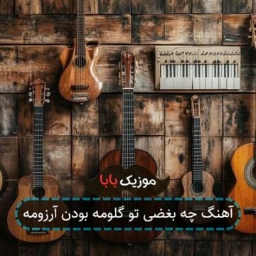 آهنگ چه بغضی تو گلومه بودن آرزومه