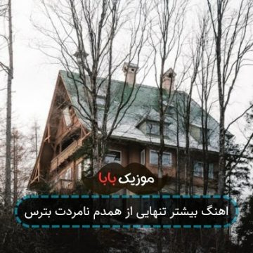 اهنگ بیشتر تنهایی از همدم نامردت بترس