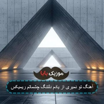 آهنگ تو نمیری از یادم دلتنگ چشماتم ریمیکس