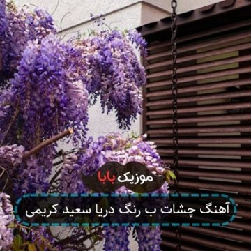 آهنگ چشات ب رنگ دریا سعید کریمی